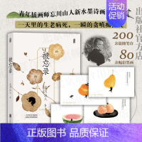 [正版]直发被忘录 北京联合出版赠4枚彩墨画片插画师忘川山人画册随笔诗歌集现代文学艺术生活新年礼物图书籍