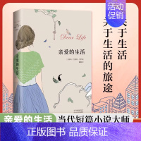 亲爱的生活/艾丽丝.门罗 [正版]诺贝尔文学奖亲爱的生活 艾丽丝.门罗作品 姚媛 译 现当代文学书籍书排行榜经典文学