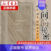 [正版]世间所有的秘密 刘年诗歌自选集个人的祭奠或自救中国当代诗集中国当代文学书籍生命的尊重命运的抗争生活的热爱