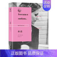 [正版] 俄苏文学经典译著·赤恋 [苏]柯伦泰 著,温生民 译 (此书是社会主义女权主义者 生活读书新知三联书店 书籍