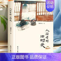 [正版]附国画图 人间有味旧时光 月满天心著 悠闲的乡活牵动人心都市生活中寻觅不到的闲适与美好 中国散文随笔现当代文学课