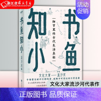 [正版]书店 书鱼知小 文化大家流沙河代表作 科普古人生活的冷知识,揭示细节里的古代生活真相 历史文化短文集 北京联合出