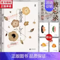 [正版]附赠4枚彩墨画片被忘录 忘川山人画册随笔诗歌集插画师现代文学艺术生活大众读物新年礼物书 北京联合出版社97875