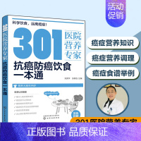 [正版]301医院营养 抗癌防癌饮食一本通 癌症预防日常健康饮食书 对症食疗 生活饮食营养保健养生大全 抗癌书籍癌症饮食