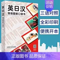 [正版]英日汉情境图解口袋书 词典 常用词汇 实用句型 文化常识 英语日语汉语三语对照双语 日常生活学习 日语留学旅游用