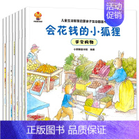 [全8册]儿童生活智慧启蒙绘本 [正版]全8册儿童生活智慧启蒙亲子互动图画书 财商启蒙绘本故事书 幼儿园阅读3–6岁经典