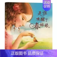 《是谁唤醒了春姑娘》精装 赞奉献精神,叹惊人勇气 [正版]春天来了硬壳精装绘本你好春天塑造儿童审美的绘本春天里万物萌生