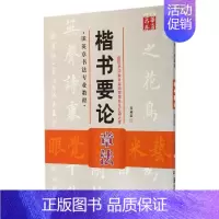 [正版]楷书要论(附光盘章法田英章书法专业教程)/华夏万卷 田英章 著作 毛笔书法 艺术 湖南美术出版社 图书