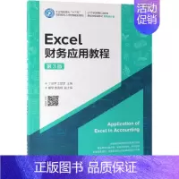 [正版]EXCEL财务应用教程(第3版)/丁昌萍:丁昌萍 王楚楚 著 大中专理科计算机 大中专 人民邮电出版社 图书
