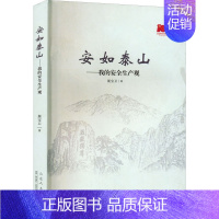 [正版]安如泰山——我的安全生产观 展宝卫 著 科技综合 生活 山东人民出版社 图书