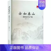 [正版]安如泰山——我的安全生产观 展宝卫 著 科技综合 生活 山东人民出版社 图书