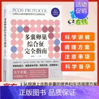 多囊卵巢综合征完全指南 [正版]多囊卵巢综合征完全指南 梁湛威 著 妇产科学生活 书店图书籍 北京科学技术出版社