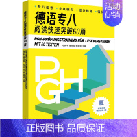 [正版]德语专八阅读快速突破60篇 毛燕平,张光阳,李晓丽 编 外语-德语 文教 东华大学出版社 图书