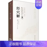 [正版]经穴解 [清]岳含珍 著 中医生活 书店图书籍 中国医药科技出版社