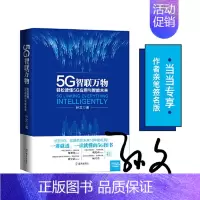[正版] 书籍5G智联万物 轻松读懂5G应用与智能未来 5G与日常生活 5G时代到来 经济学理论书籍