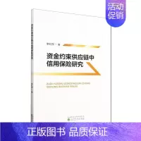 [正版]书籍 资金约束供应链用保险研究 李红萍 经济科学出版社 经济 9787521844023