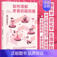 [正版]如何理解老婆的脑回路黑川伊保子夫妻关系婚姻沟通两性心理女性男性生存指南家庭生活人性剖析HL