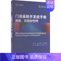 门诊麻醉并发症手册:预防、识别和管理 [正版]门诊麻醉并发症手册 预防、识别和管理 (美)盖瑞·F.布卢克斯 编 吴爱玲