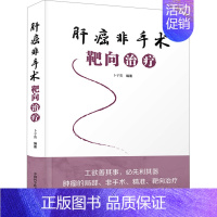 [正版]肝癌非手术靶向治疗 卜子英 编 外科 生活 中国科学技术出版社 图书