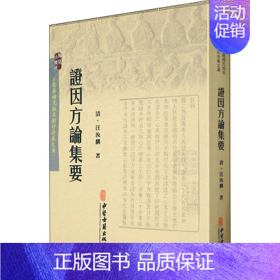 证因方论集要 [正版]证因方论集要 [清]汪汝麟 著 中医生活 书店图书籍 中医古籍出版社