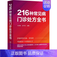 [正版]216种常见病门诊处方全书 任清良,赵平武 编 方剂学、针灸推拿 生活 图书