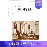 [正版]上海史 论丛 熊月之 主编 生活.读书.新知 第2辑 书籍