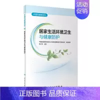 居家生活环境卫生与健康防护 [正版]居家生活环境卫生与健康防护 中国疾病预防控制中心环境与健康相关产品安全所 人民卫生出