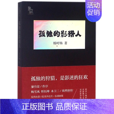 [正版]孤独的影猎人 杨时旸 著 现当代文学书籍书排行榜经典文学小说 生活书店出版有限公司