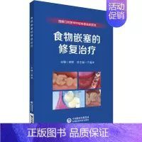 [正版]食物嵌塞的修复治疗 五官科 生活 中国医药科技出版社