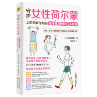 [正版]守护女性荷尔蒙 女医师教你如何老得慢 情绪好 不发胖 (日)关口由纪 编 陈圣怡 译 两性健康生活 书店图书籍