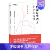 [正版]书籍数学与生活3 无穷与连续