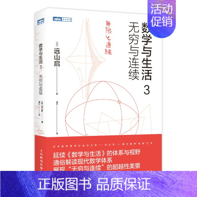 [正版]书籍数学与生活3 无穷与连续