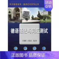 [正版]德语语法与词汇测试 王兆渠,王范杰 编著 著 外语-德语 文教 同济大学出版社 图书