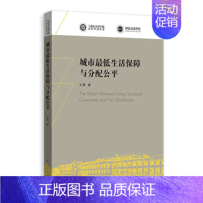 [正版]书籍城市生活保障与分配公平(上海社会科学院青年学者丛书)