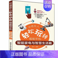 [正版]书籍中老年人轻松玩转智能手机:智能家电与智慧生活篇