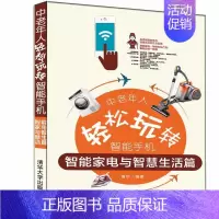 [正版]书籍中老年人轻松玩转智能手机:智能家电与智慧生活篇