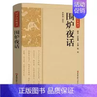 [正版]国学经典藏书:围炉夜话书为人处世经典处世说话之道国学经典生活美学国学经典明清文学作品中国哲学书籍吉林大学出版社C