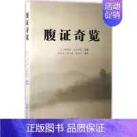 [正版]腹证奇览 (日)稻叶克,(日)和久田寅 原著;梁华龙,陈玉琢,陈宝明 编译 著 中医古籍 生活 中国中医药出版社
