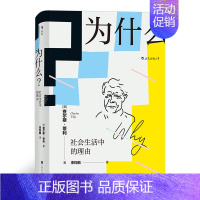 [正版]书籍智慧宫丛书006·为什么? 社会生活中的理由