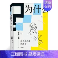 [正版]书籍智慧宫丛书006·为什么? 社会生活中的理由