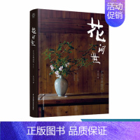 [正版]花间世:中式古典插花(第二版) 插花入门教程花事花艺花道生活居家艺术详解插花实操及技巧解析中式插花 精装版图书