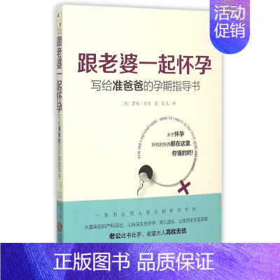 [正版]跟老婆一起怀孕:写给准爸爸的孕期指导书 (英)罗布?肯普 妇幼保健 生活 江西人民出版社