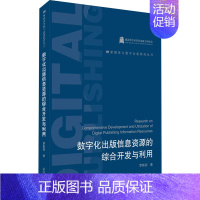 [正版]数字化出版信息资源的综合开发与利用 罗紫初 著 新闻、传播 经管、励志 武汉大学出版社 图书