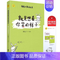 [正版]书就是想看你笑的样子 懒 说医不二作者 漫画书籍 暖萌漫画讲述真实生活中的笑与爱 幸福婚姻家庭职场励志暖心鸡