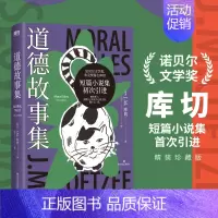[正版]道德故事集 库切 著 远子 译 贝尔文学奖布克奖得主 短篇小说集初次引进 他们老了也想自己决定自己的生活 四川文