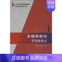 音韵学教程学习指导书北京大学出版社 [正版]音韻學教程學習指導書 :唐作藩,邱克威 著 大中专文科社科综合 大中专 北京