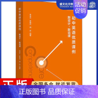 [正版]初中英语优质课例 新设计,新说课:牟金江,罗晓杰,周 玲 著 教学方法及理论 文教 图书