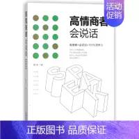 [正版]高情商者会说话 胡丰 心理学入门基础书籍 心理学与生活 心理书籍 心里学书读心术 图书籍