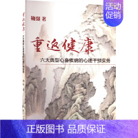 [正版]重返健康 六大典型心身疾病的心理干预实务 鞠强 著 心理健康生活 书店图书籍 复旦大学出版社