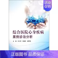 [正版]综合医院心身疾病案例诊治分析 许兰萍 郎森阳 姜凤英 主编 医学其它生活 书店图书籍 北京大学医学出版社